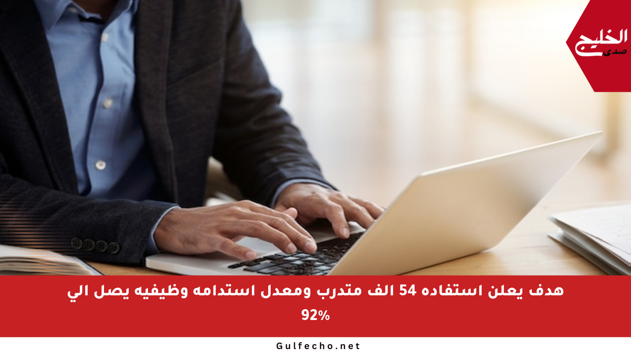هدف يعلن استفادة 54 ألف متدرب ومعدل استدامة وظيفية يصل إلى 92%